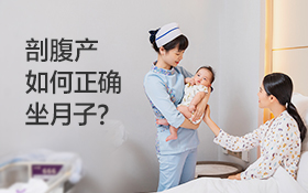 剖腹產(chǎn)坐月子多久？